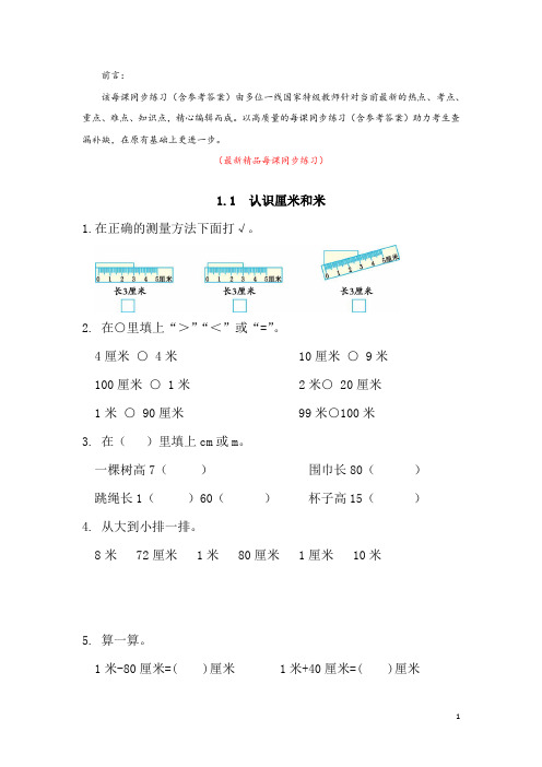 最新部编版人教小学数学二年级上册《1.1(认识厘米和米)同步练习及参考答案》精品优秀实用打印版测试题