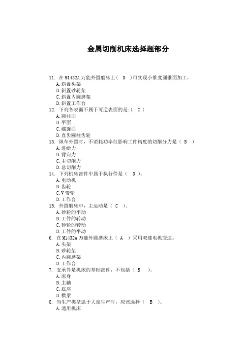 广东海洋大学金属切削机床试卷选择题