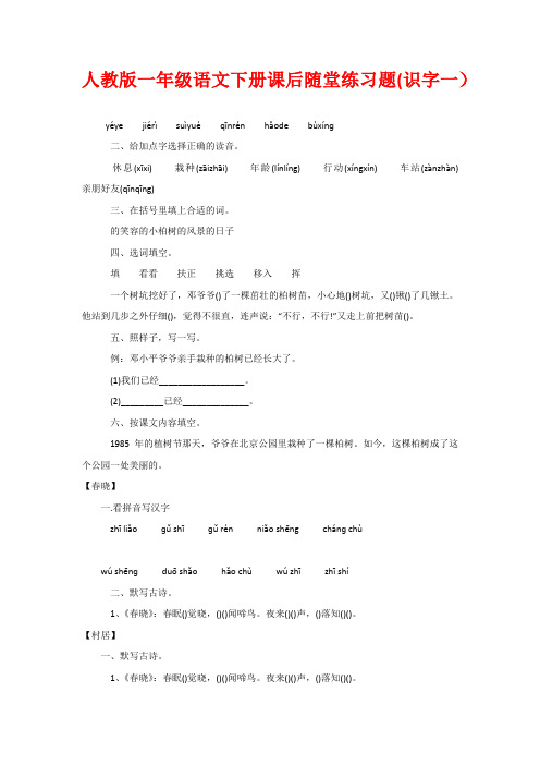 人教版一年级语文下册课后随堂练习题(识字一)