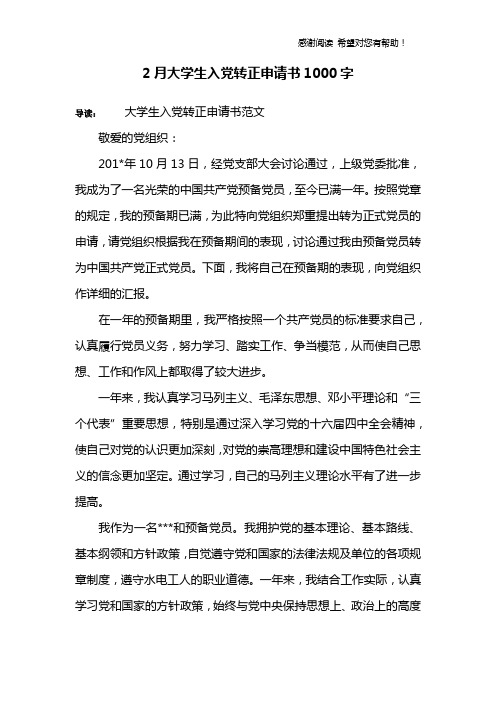 2月大学生入党转正申请书1000字