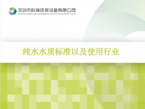 纯水水质标准以及使用行业