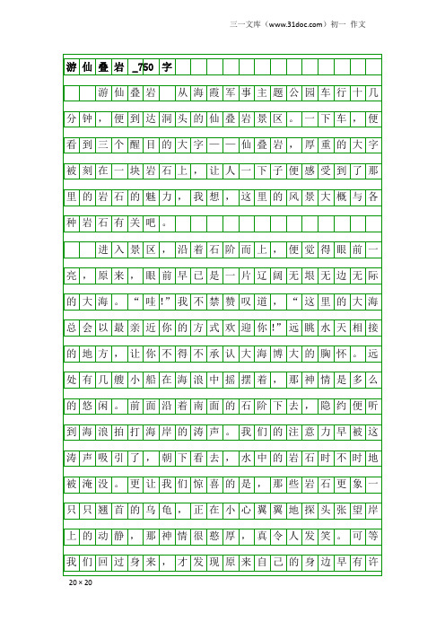 初一作文：游仙叠岩_750字