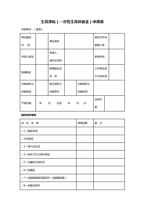 生育津贴(一次性生育补助金)申领表