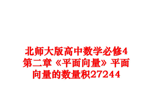 最新北师大版高中数学必修4第二章《平面向量》平面向量的数量积27244幻灯片