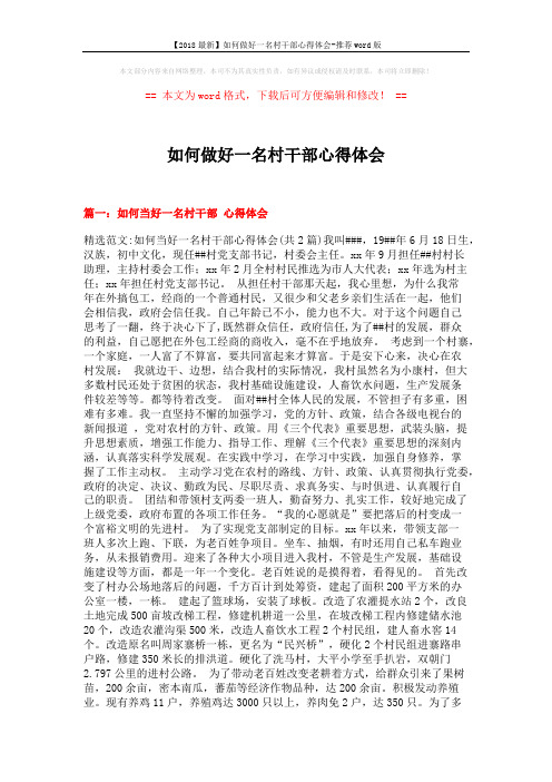 【2018最新】如何做好一名村干部心得体会-推荐word版 (9页)