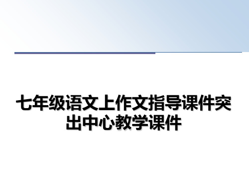 最新七年级语文上作文指导课件突出中心教学课件课件ppt