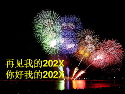元旦 主题班会课件PPT (共23张ppt)