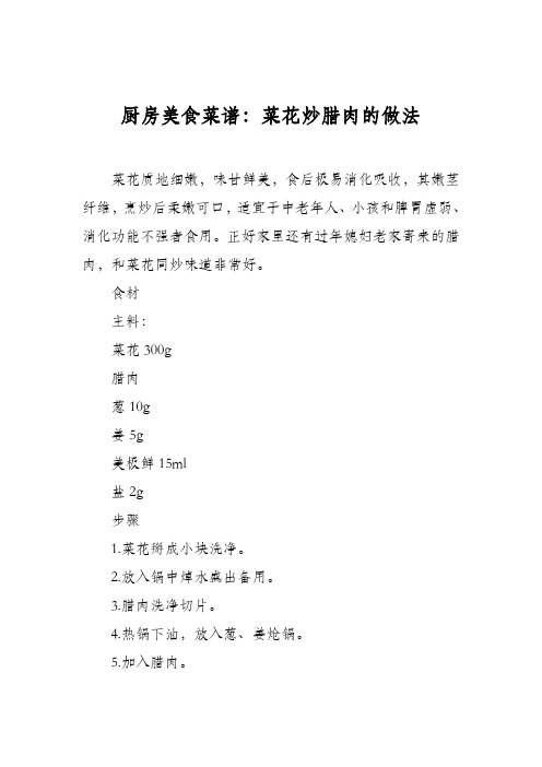 厨房美食菜谱：菜花炒腊肉的做法