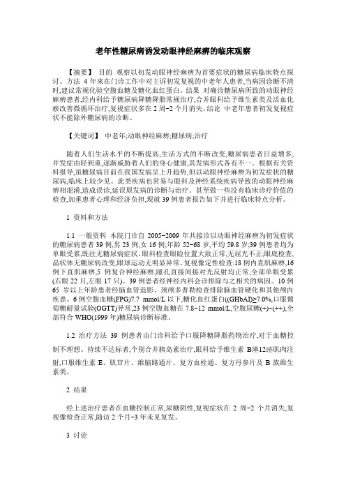 老年性糖尿病诱发动眼神经麻痹的临床观察