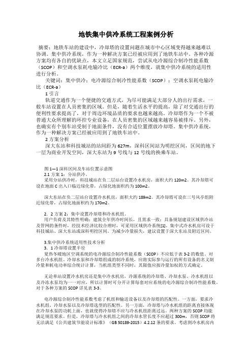 地铁集中供冷系统工程案例分析