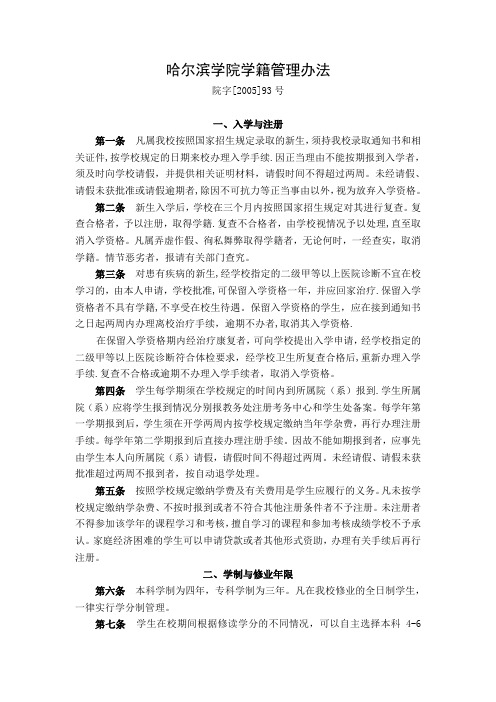 哈尔滨学院学籍管理办法