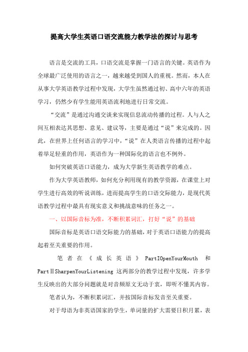 英语教育论文：提高大学生英语口语交流能力教学法的探讨与思考
