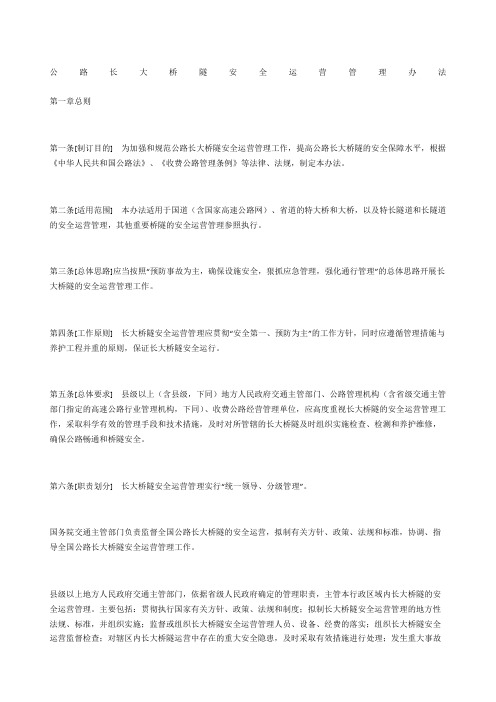 公路长大桥隧安全运营管理办法