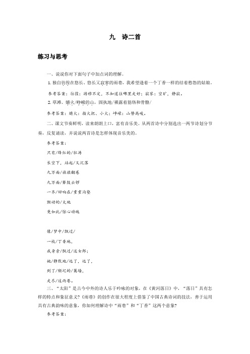中职语文9.《诗二首 》课后“练习与思考”参考答案