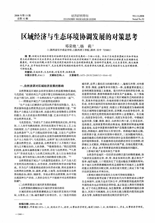 区域经济与生态环境协调发展的对策思考