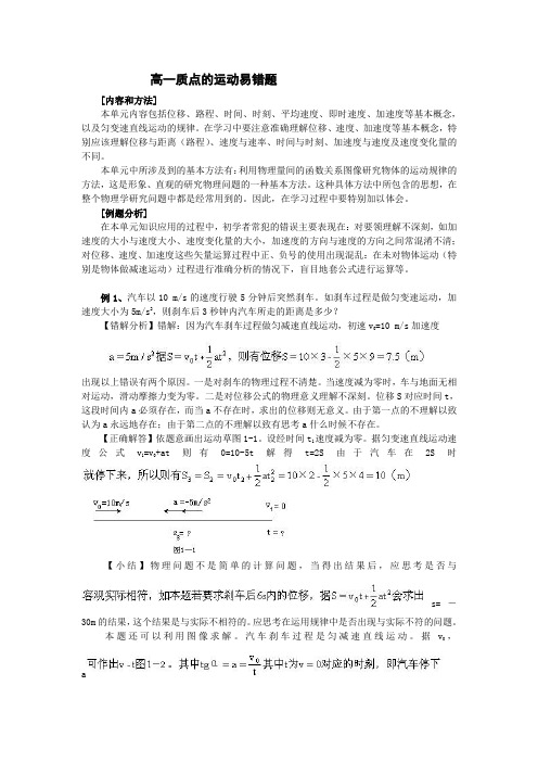 高一质点的运动易错题