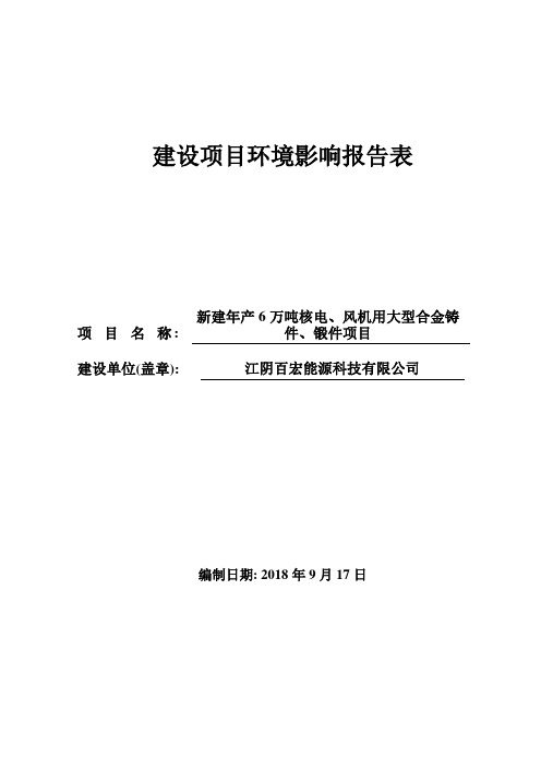 江阴百宏能源科技有限公司新建年产6万吨核电、风机用大型合金铸件、锻件项目建设项目环境影响报告表