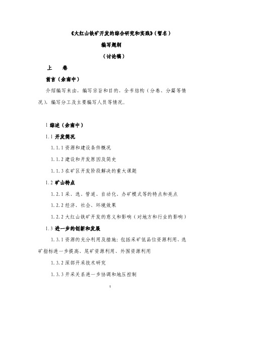 大红山专著编写提纲汇总(最终版)