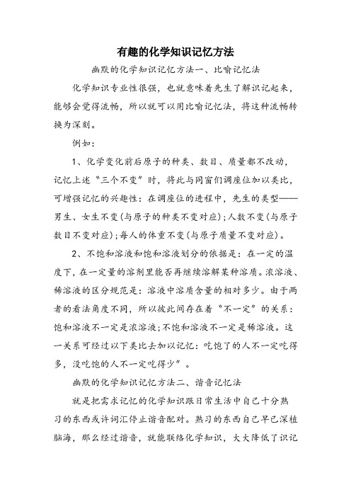有趣的化学知识记忆方法