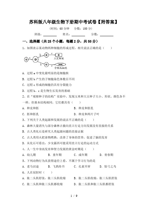 苏科版八年级生物下册期中考试卷【附答案】