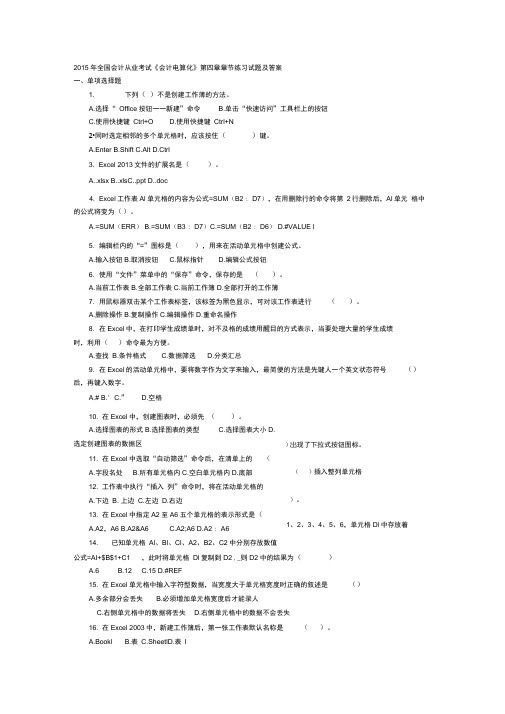 2015年全国会计从业考试《会计电算化》第四章章节练习试题及答案讲解