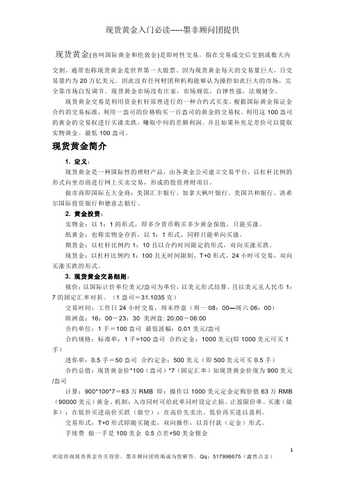 现货黄金入门必读-----墨非顾问团(鑫然点金)