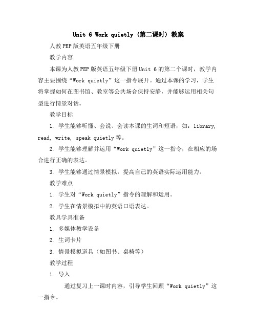 Unit6Workquietly(第二课时)(教案)人教PEP版英语五年级下册