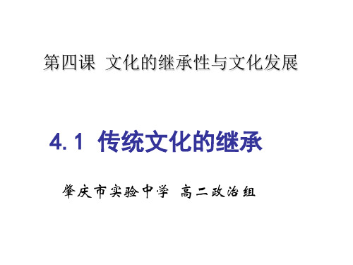【人教版高中政治必修】传统文化的继承PPT完美课件1