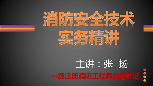 张扬-消防实务精讲37-第四篇其他建筑、场所防火第八章汽车库、修车库防火