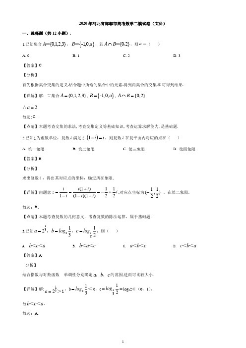 河北省邯郸市2020届高三第二次模拟数学(文)试题(解析版)