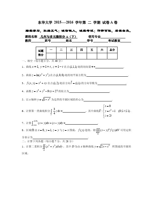 2015-2016几何与多元微积分A(下)试卷