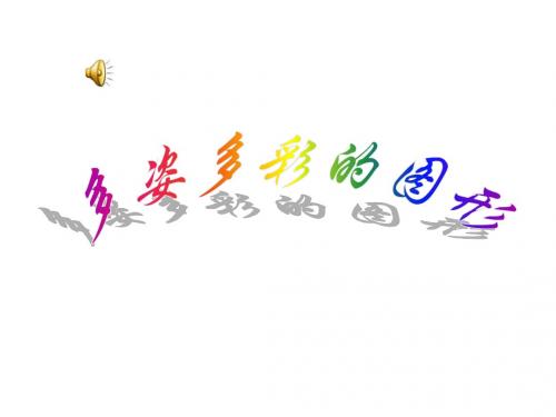 七年级数学多姿多彩的图形3