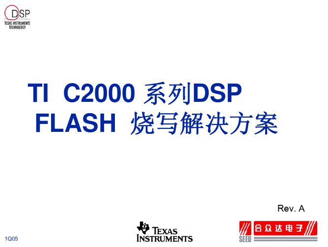 TI C2000系列DSP Flash烧写解决方案 (Rev[1]. A)