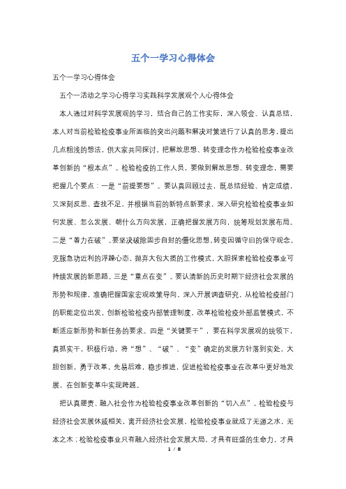 五个一学习心得体会