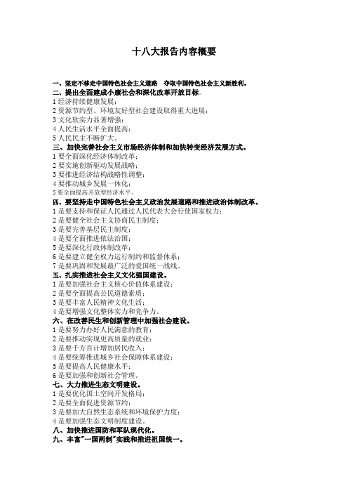 十八大报告概要