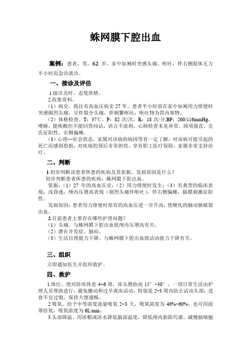 蛛网膜下腔出血的实务临床处置