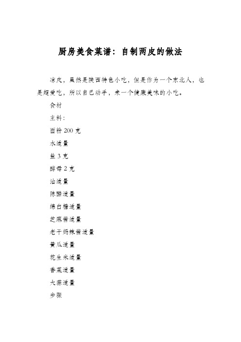 厨房美食菜谱：自制两皮的做法