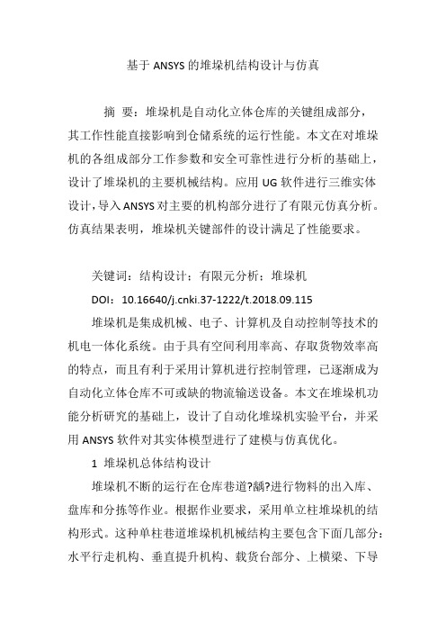 基于ANSYS的堆垛机结构设计与仿真