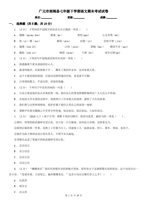 广元市剑阁县七年级下学期语文期末考试试卷