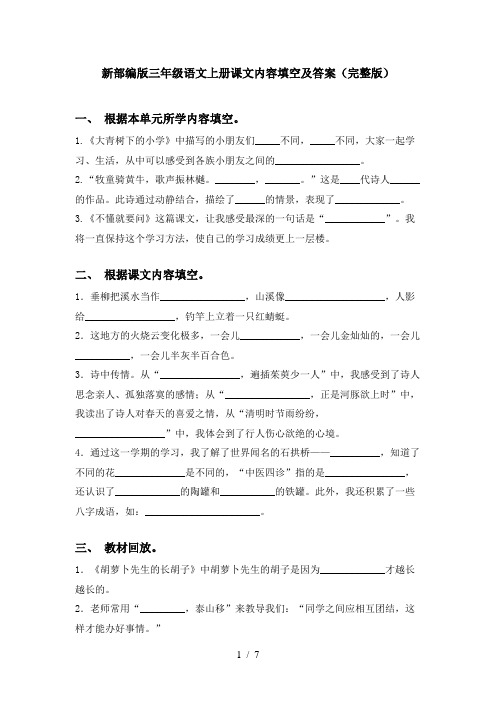 新部编版三年级语文上册课文内容填空及答案(完整版)