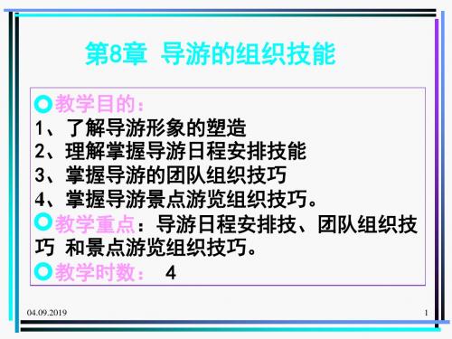 导游业务第8章 导游的组织技能 71页PPT