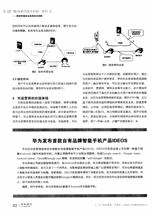 华为发布首款自有品牌智能手机产品IDEOS