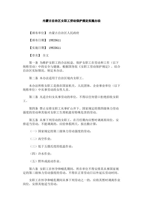 内蒙古自治区女职工劳动保护规定