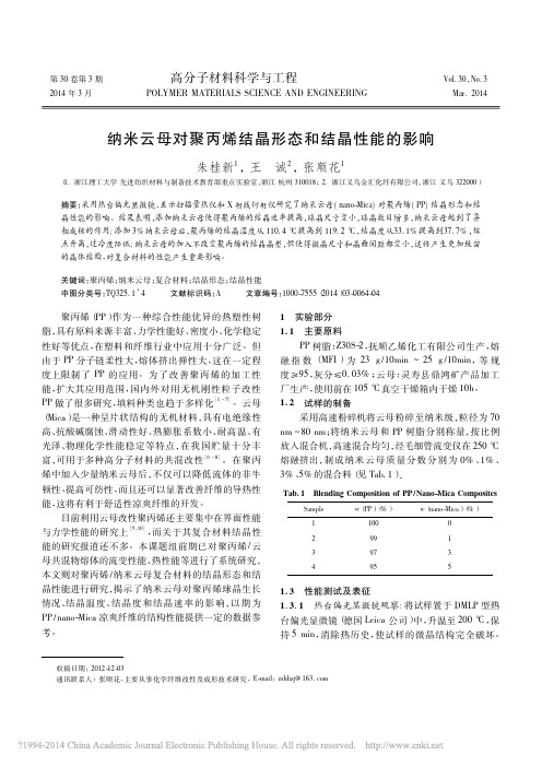 纳米云母对聚丙烯结晶形态和结晶性能的影响_朱桂新