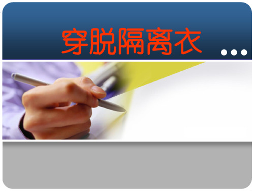 穿脱隔离衣讲解ppt课件