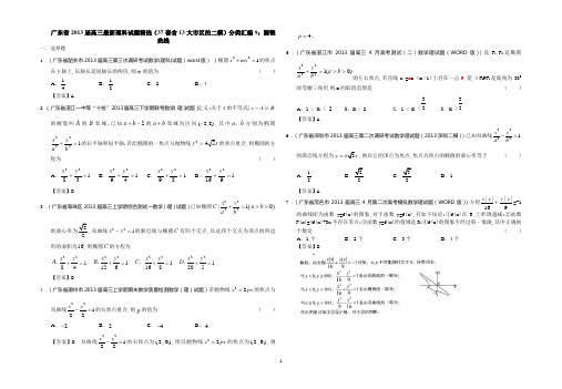 广东省2013届高三最新理科试题精选(37套含13大市区的二模)分类汇编9：圆锥曲线