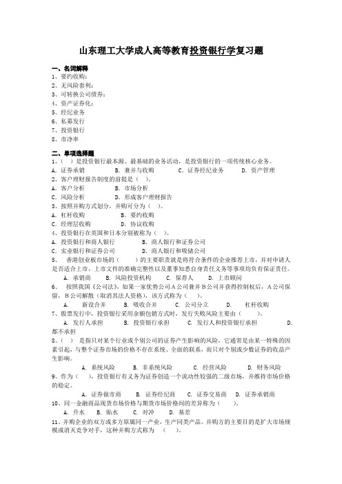 投资银行学复习题