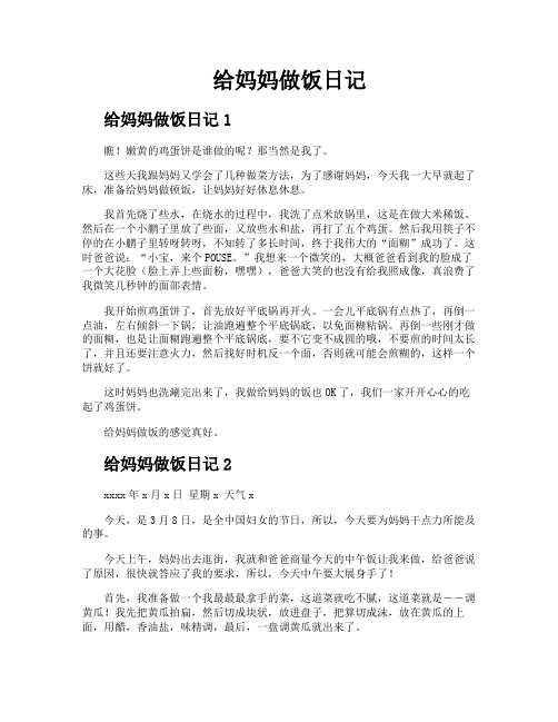 给妈妈做饭日记