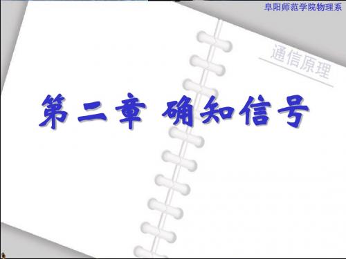 通信原理樊昌信第六版第2章确定信号