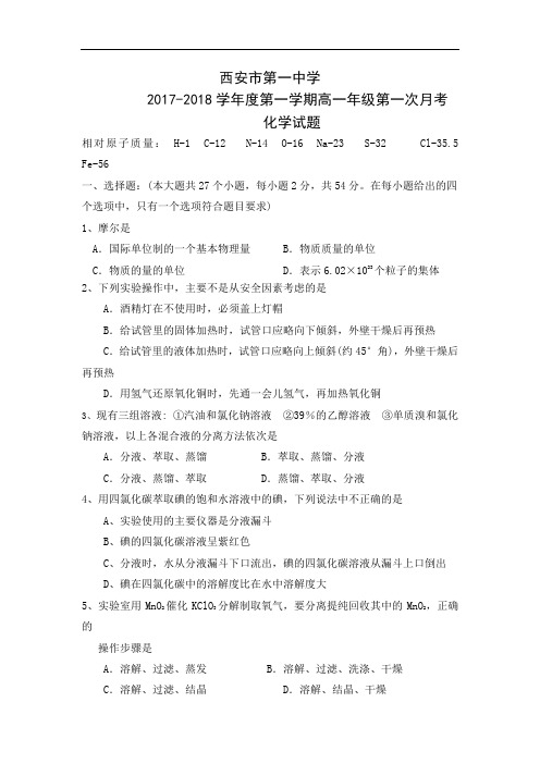 陕西省西安市第一中学2017-2018学年高一上学期第一次(10月)月考化学试题 Word版含答案